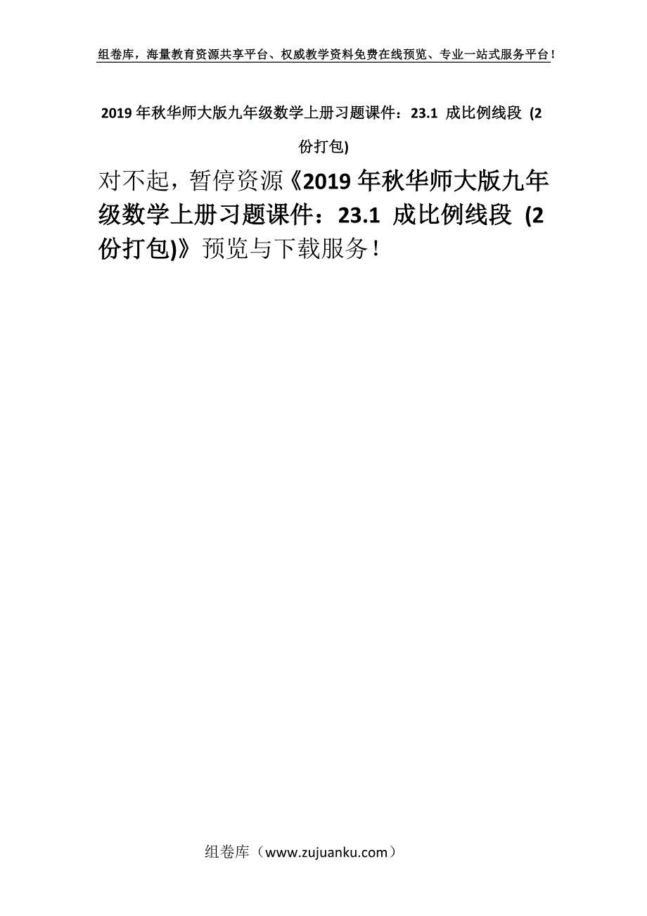 2019年秋华师大版九年级数学上册习题课件：23.1 成比例线段 (2份打包).docx_第1页