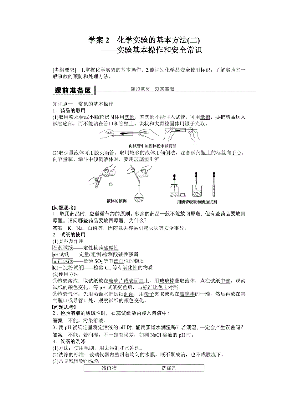 《2016决胜高考》鲁科版化学一轮复习导练测：第一章 从实验学化学 学案2 化学实验的基本方法(二).DOC_第1页