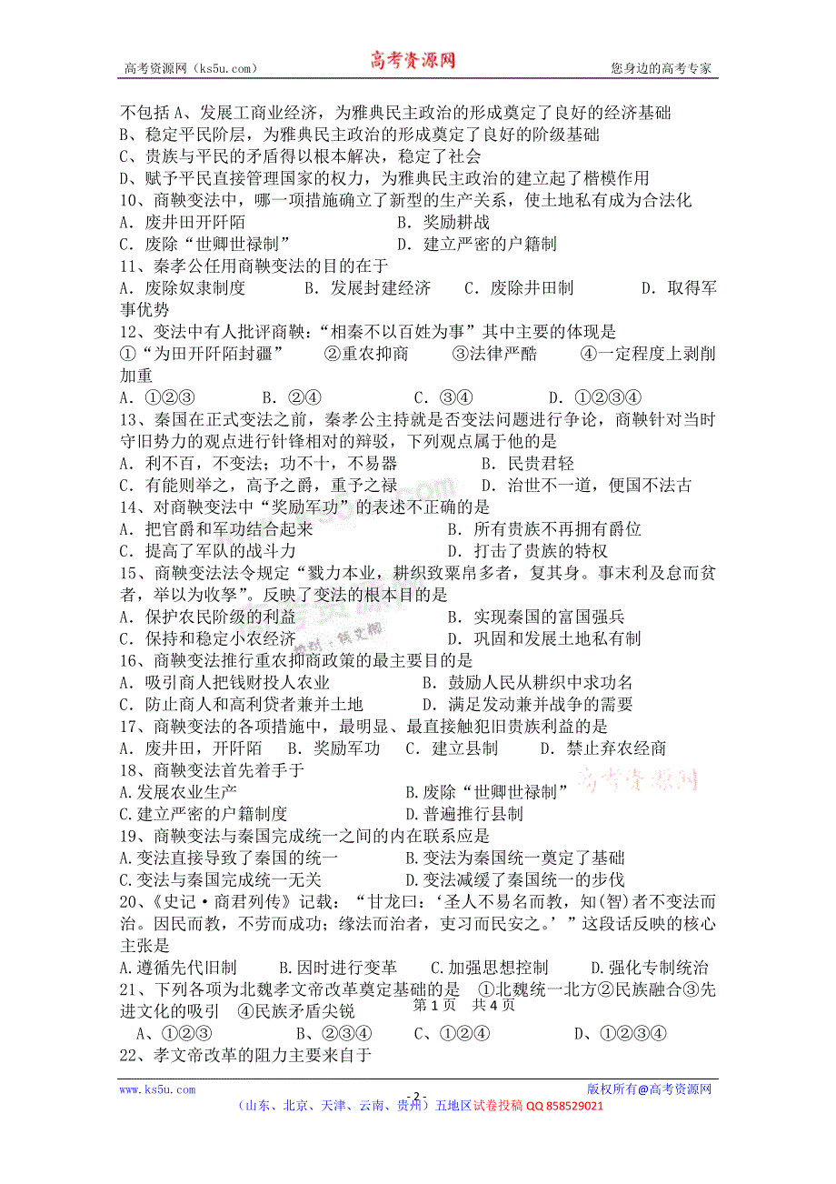 云南省大理州宾川县第四高级中学2012-2013学年高二9月月考历史试题.doc_第2页