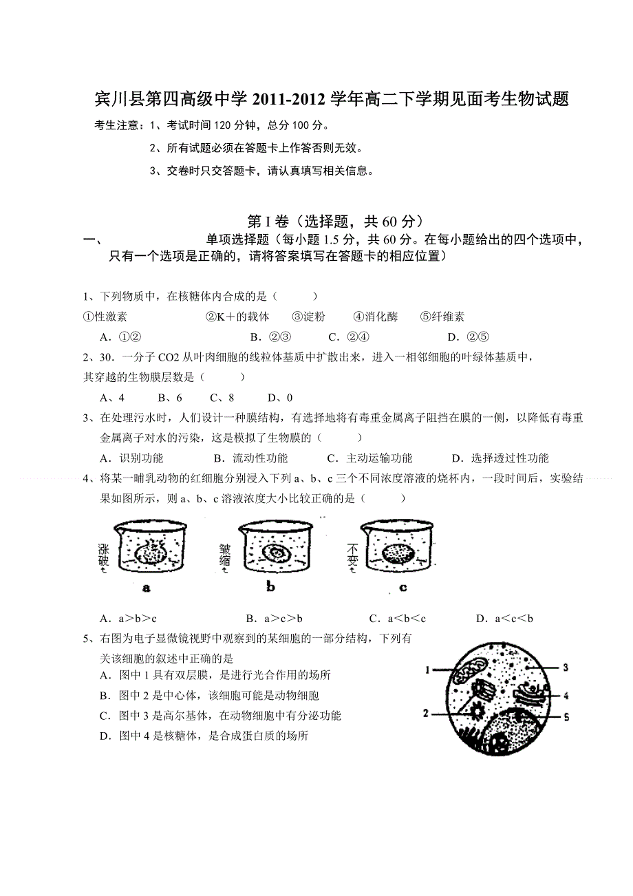 云南省大理州宾川县第四高级中学2011-2012学年高二下学期见面考生物试题.doc_第1页