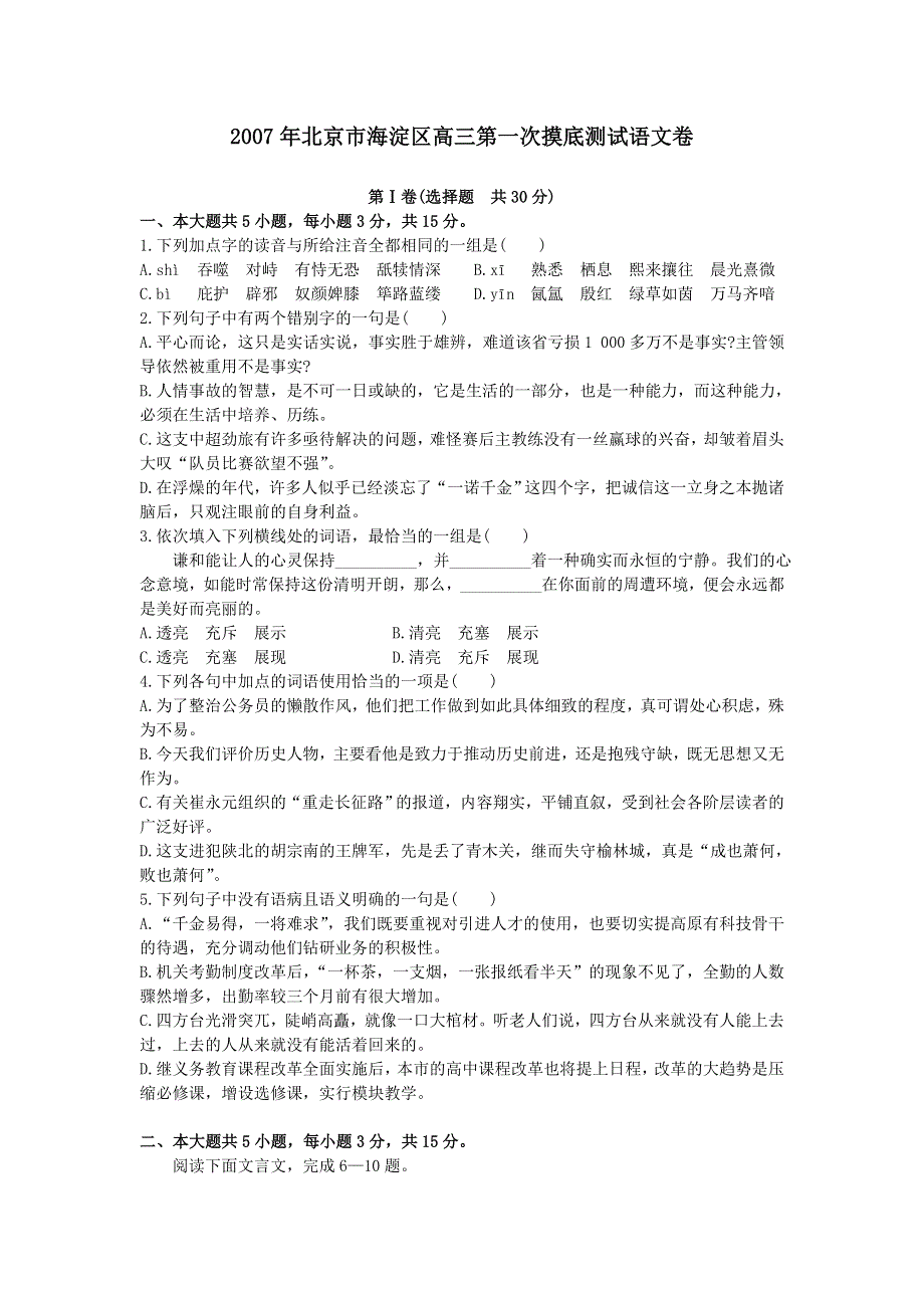 2007年北京市海淀区高三摸底测试语文卷.doc_第1页