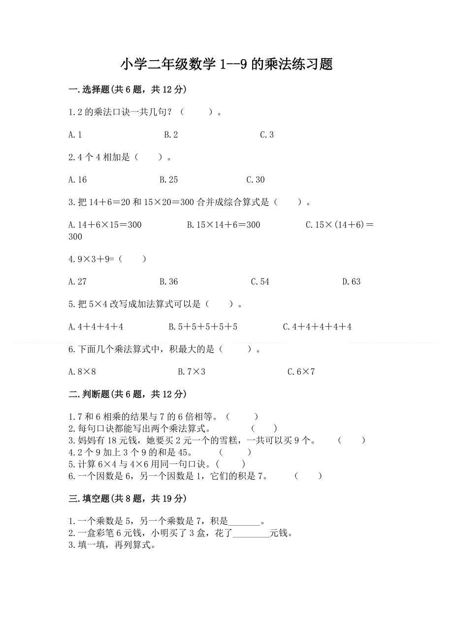 小学二年级数学1--9的乘法练习题【word】.docx_第1页