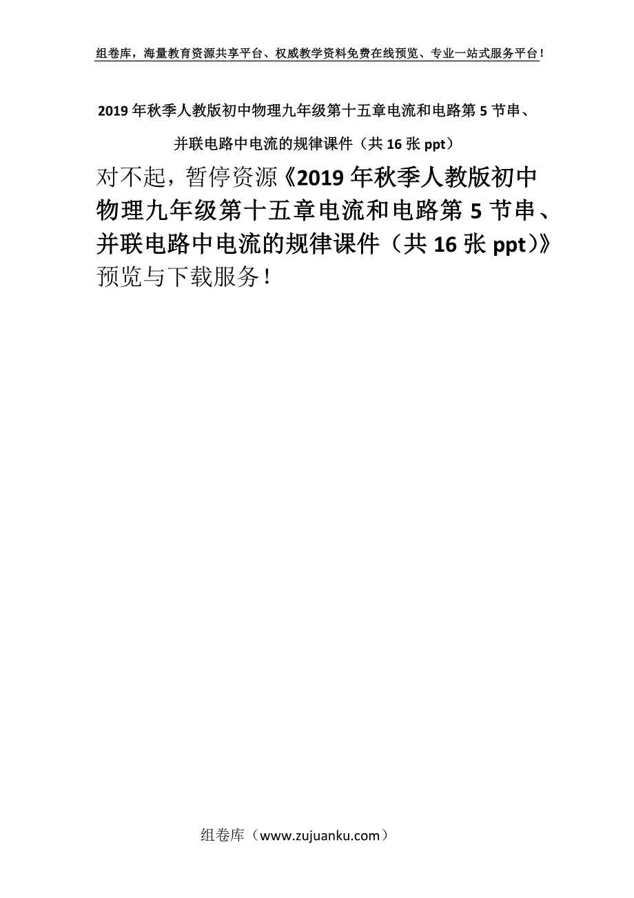 2019年秋季人教版初中物理九年级第十五章电流和电路第5节串、并联电路中电流的规律课件（共16张ppt）.docx_第1页