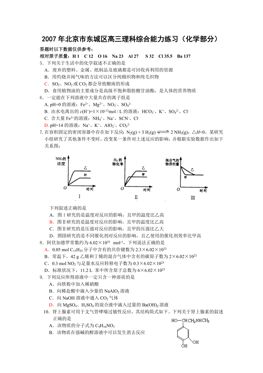 2007年北京市东城区高三理科综合能力练习（化学部分）.doc_第1页