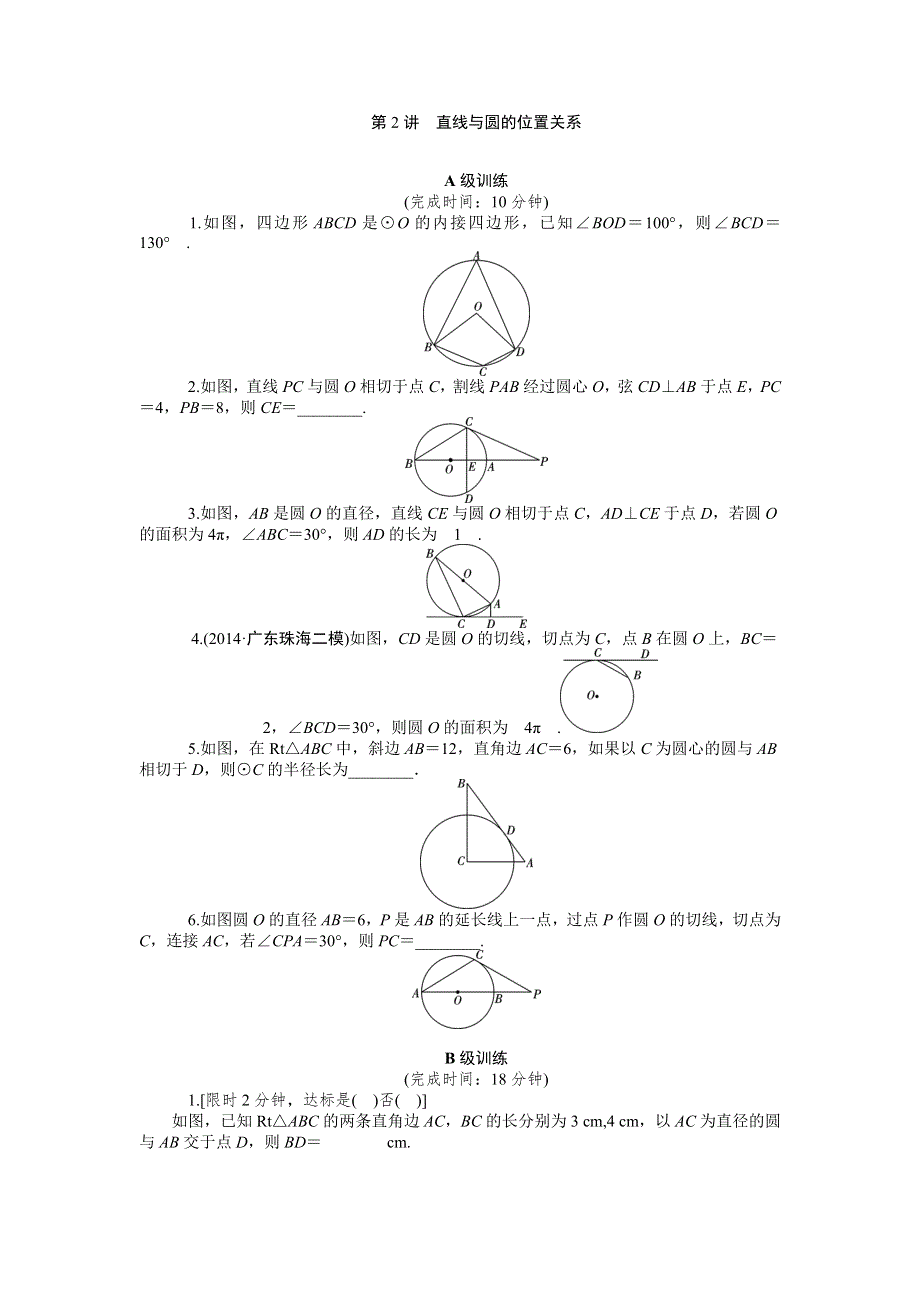 《2016南方新高考》理科数学高考大一轮总复习同步训练 13-2直线与圆的位置关系 .doc_第1页