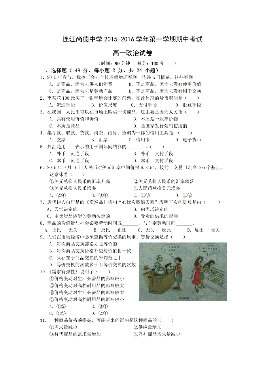 福建省连江县尚德中学2015-2016学年高一上学期期中考试政治试题 WORD版含答案.doc_第1页