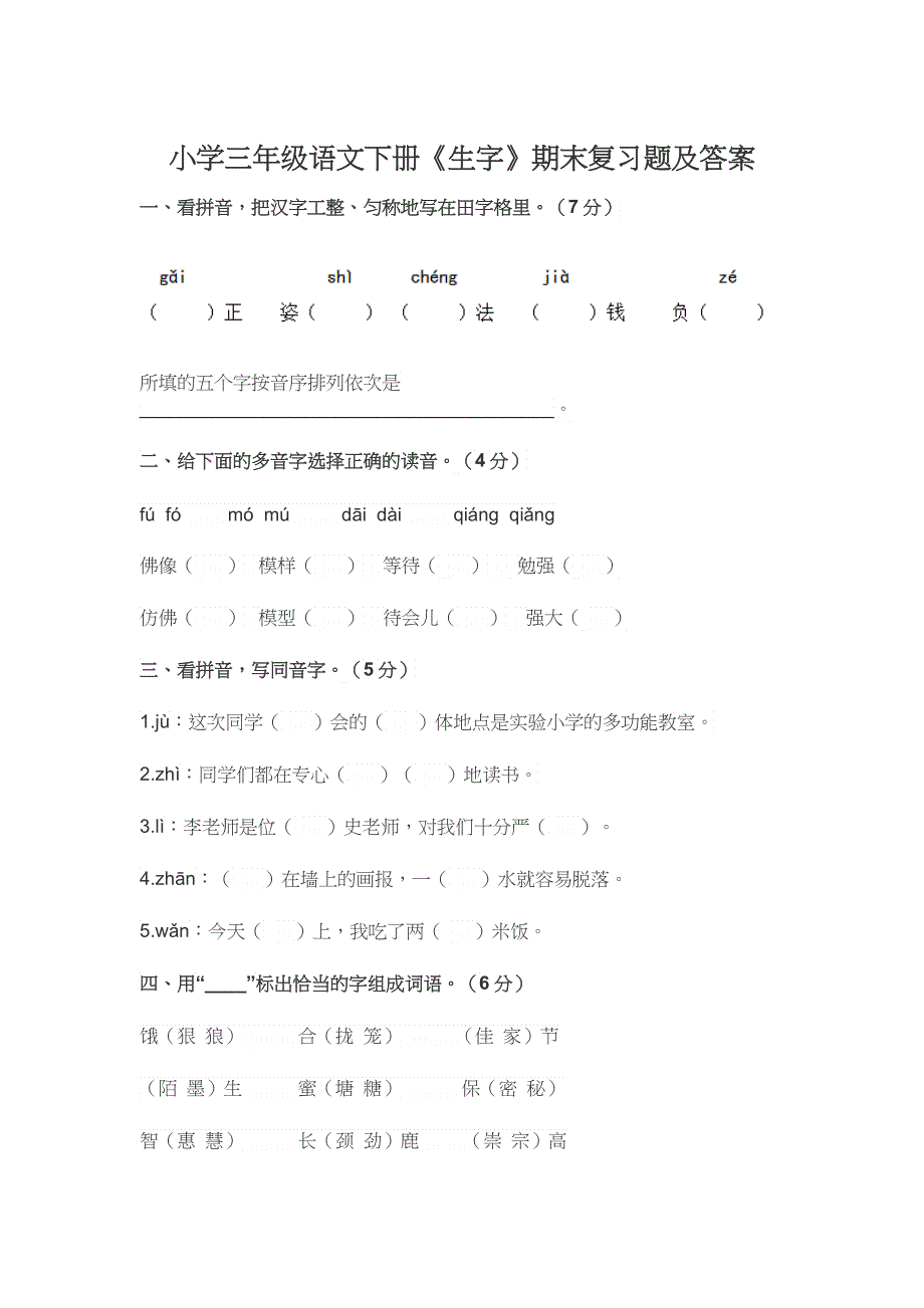 小学三年级语文下册《生字》期末复习题及答案.docx_第1页