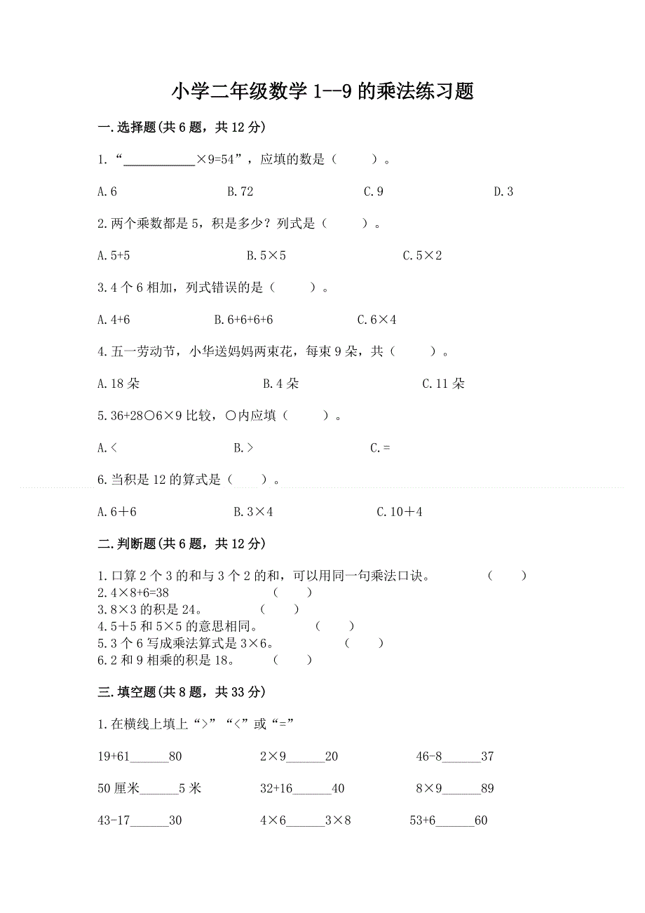 小学二年级数学1--9的乘法练习题全面.docx_第1页