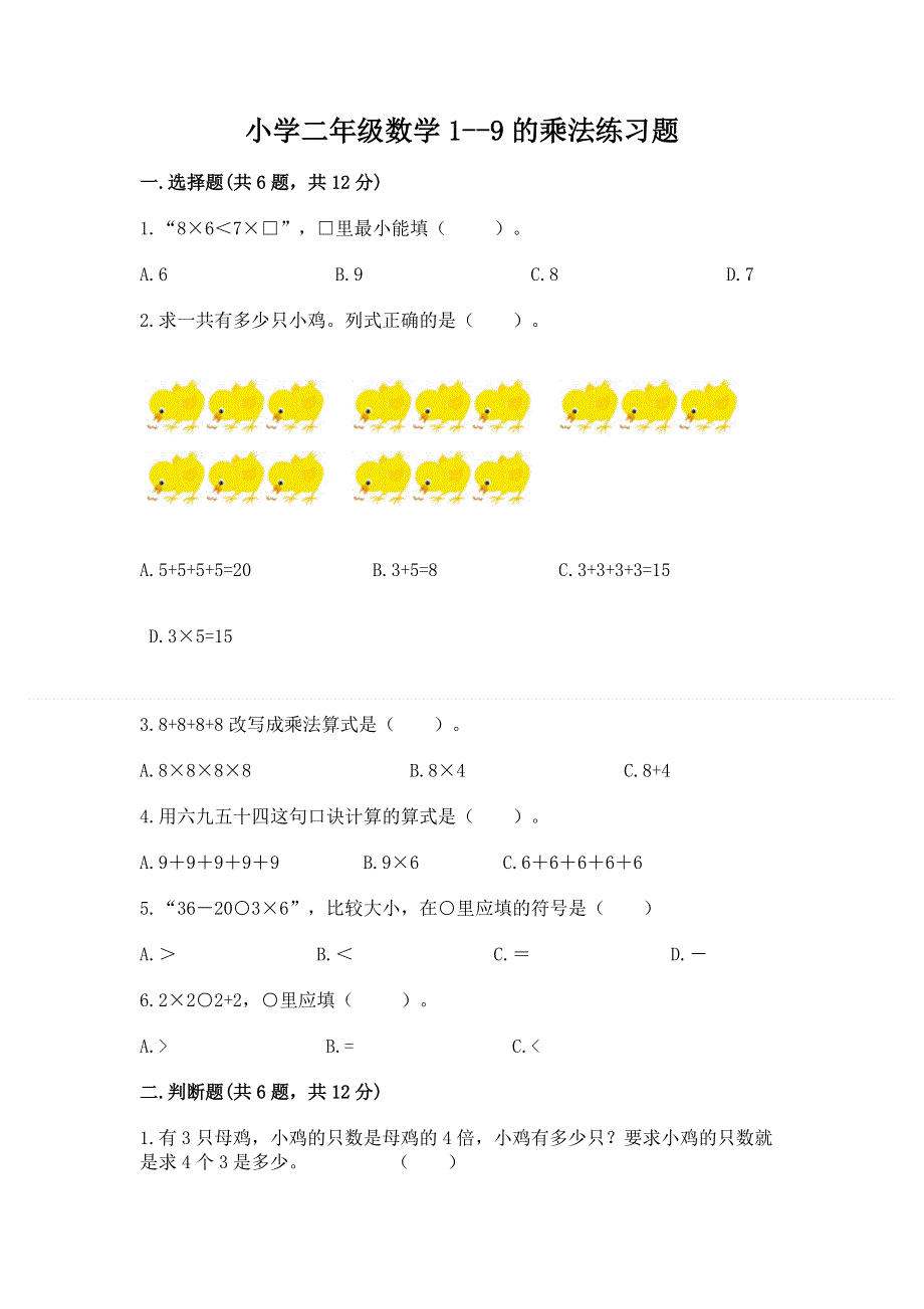 小学二年级数学1--9的乘法练习题a4版.docx_第1页