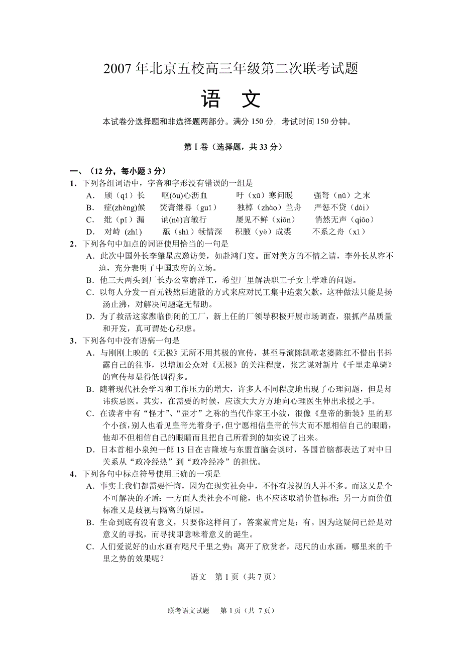 2007年北京五校高三年级第二次联考试题.doc_第1页