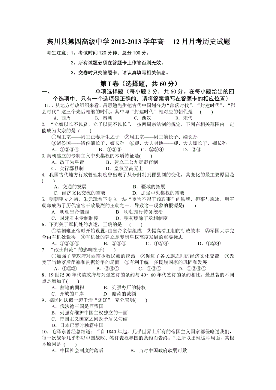 云南省大理州宾川县第四高级中学2012-2013学年高一12月月考历史试题 WORD版含答案.doc_第1页