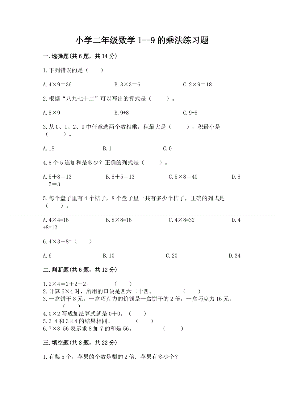 小学二年级数学1--9的乘法练习题一套.docx_第1页