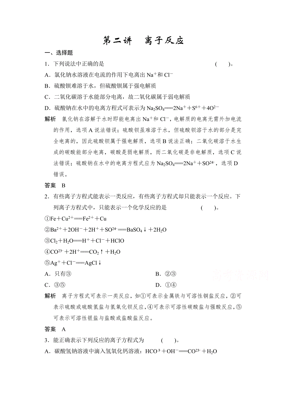 《2016决胜高考》鲁科版化学一轮复习导练测：第二章 化学物质及其变化 第二讲 离子反应.doc_第1页