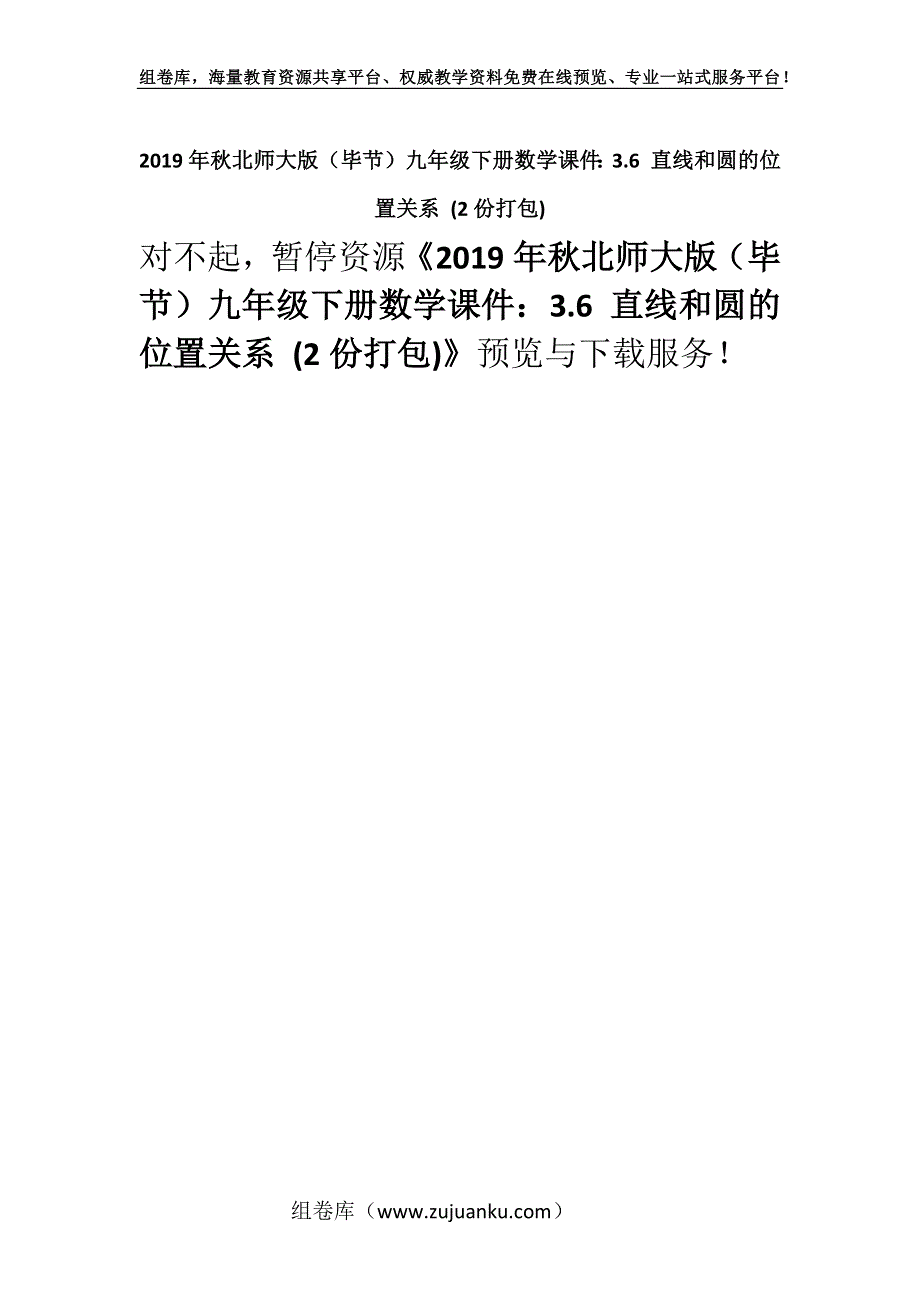 2019年秋北师大版（毕节）九年级下册数学课件：3.6 直线和圆的位置关系 (2份打包).docx_第1页