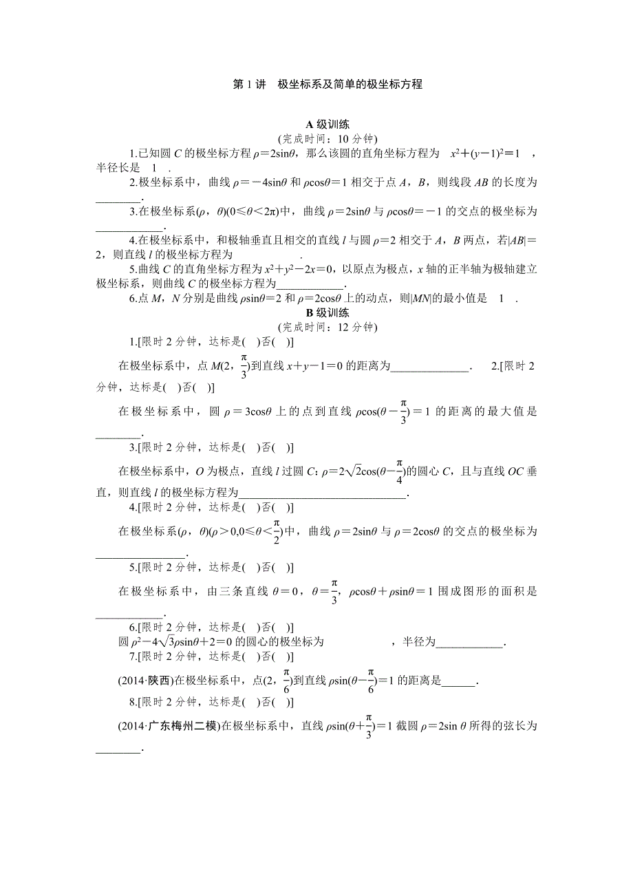 《2016南方新高考》理科数学高考大一轮总复习同步训练 14-1极坐标系及简单的极坐标方程 .doc_第1页