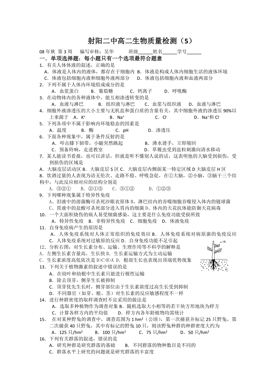 射阳二中高二生物质量检测5.doc_第1页