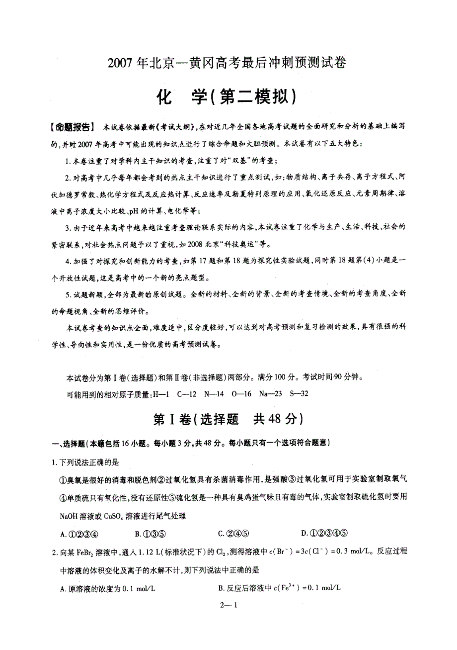 2007年北京-黄冈最后冲刺试卷二（化学）.doc_第1页