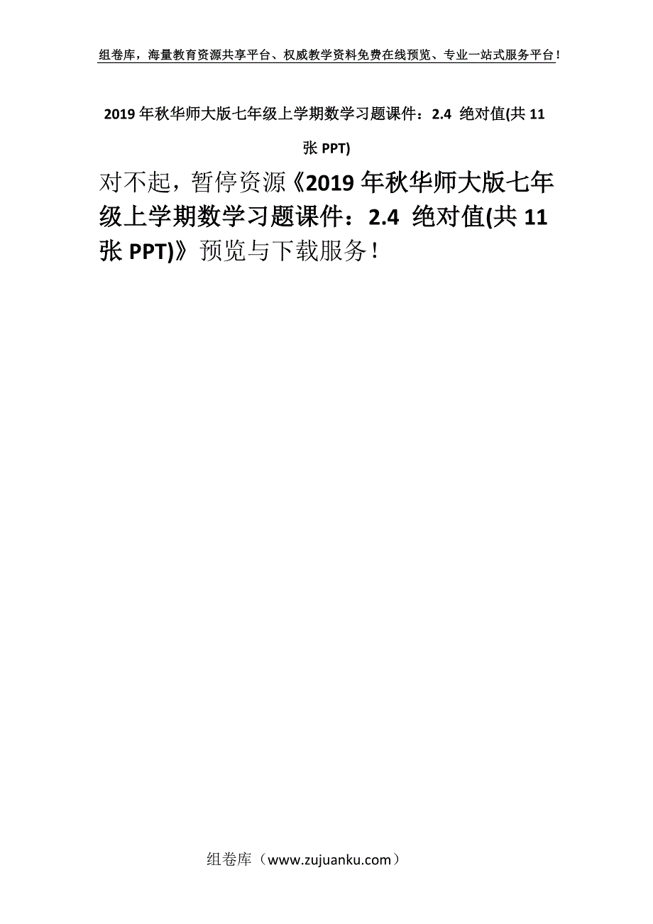 2019年秋华师大版七年级上学期数学习题课件：2.4 绝对值(共11张PPT).docx_第1页