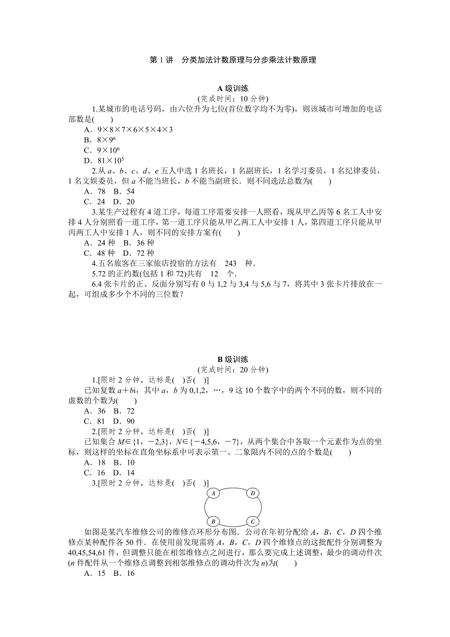 《2016南方新高考》理科数学高考大一轮总复习同步训练 11-1分类加法计数原理与分步乘法计数原理 .doc_第1页