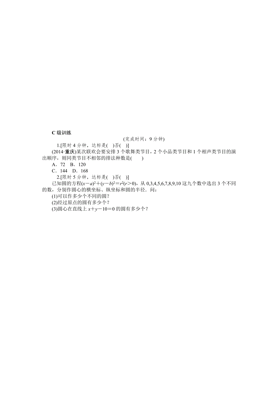 《2016南方新高考》理科数学高考大一轮总复习同步训练 11-1分类加法计数原理与分步乘法计数原理 .doc_第3页