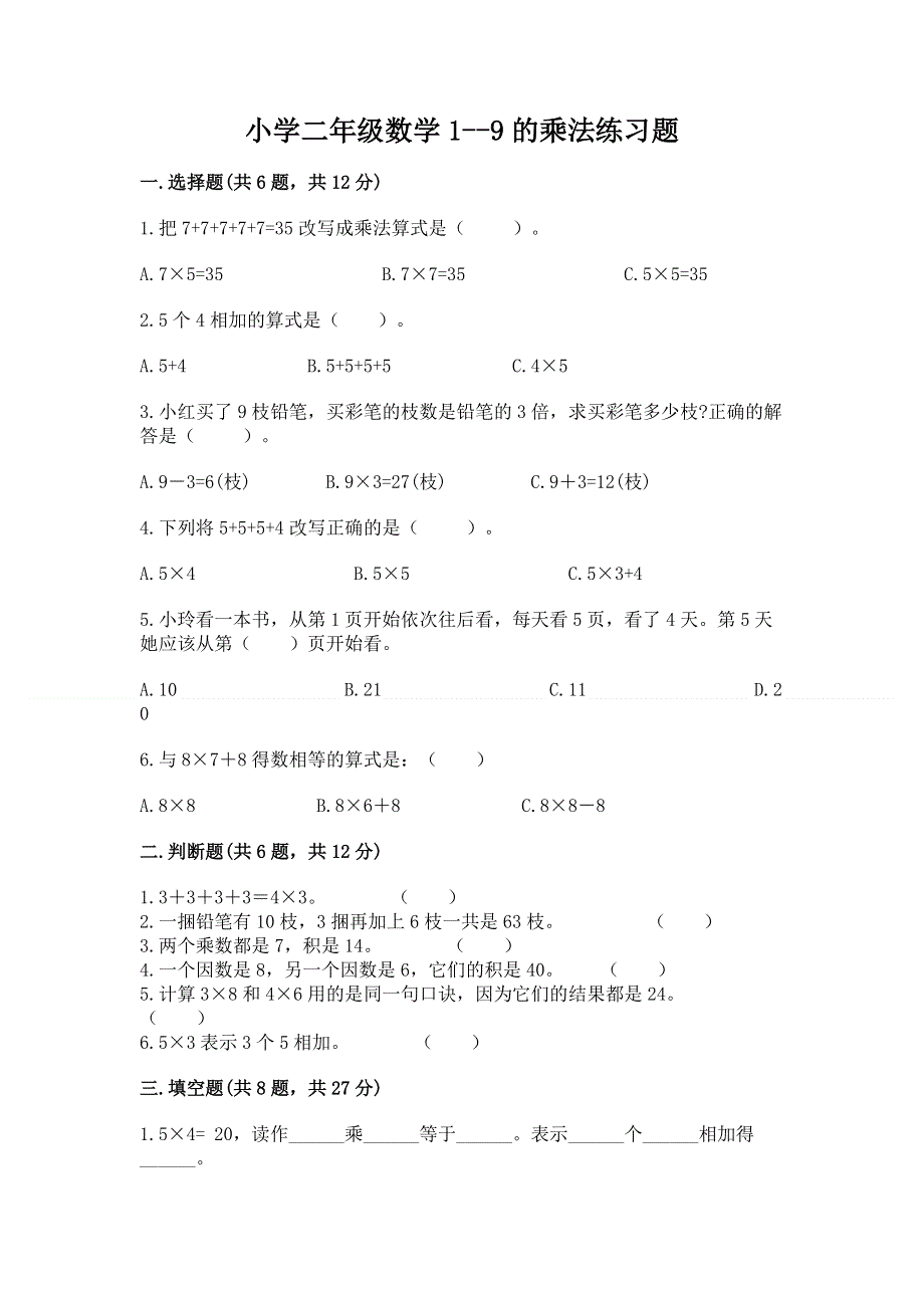 小学二年级数学1--9的乘法练习题【考试直接用】.docx_第1页