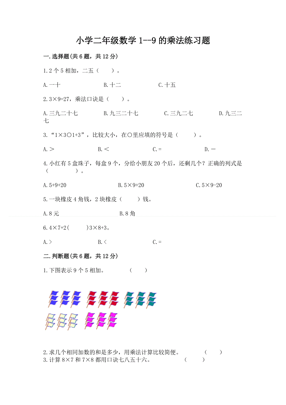 小学二年级数学1--9的乘法练习题a4版打印.docx_第1页