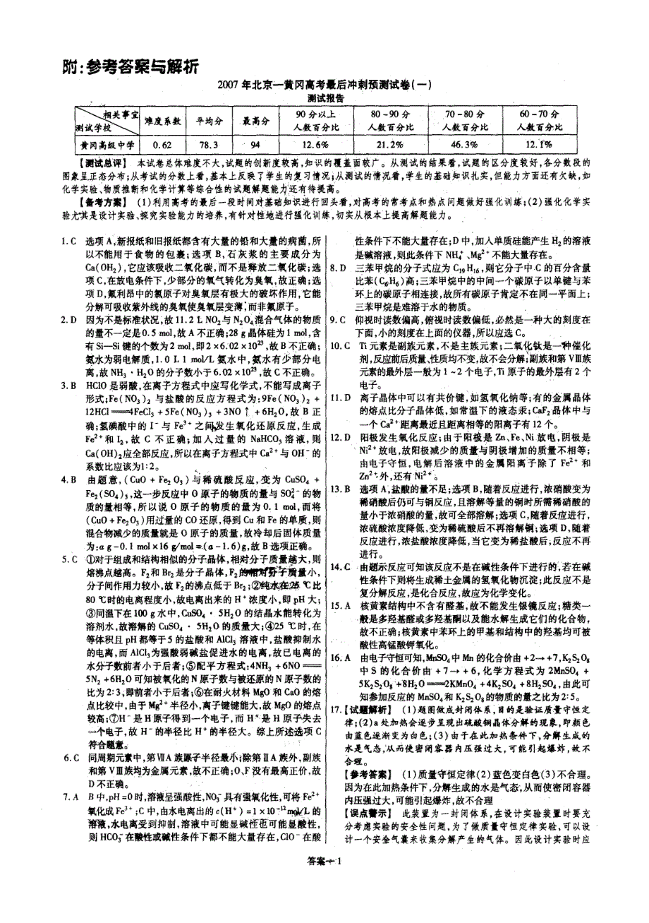 2007年北京-黄冈最后冲刺试卷一、三套答案（化学）.doc_第1页