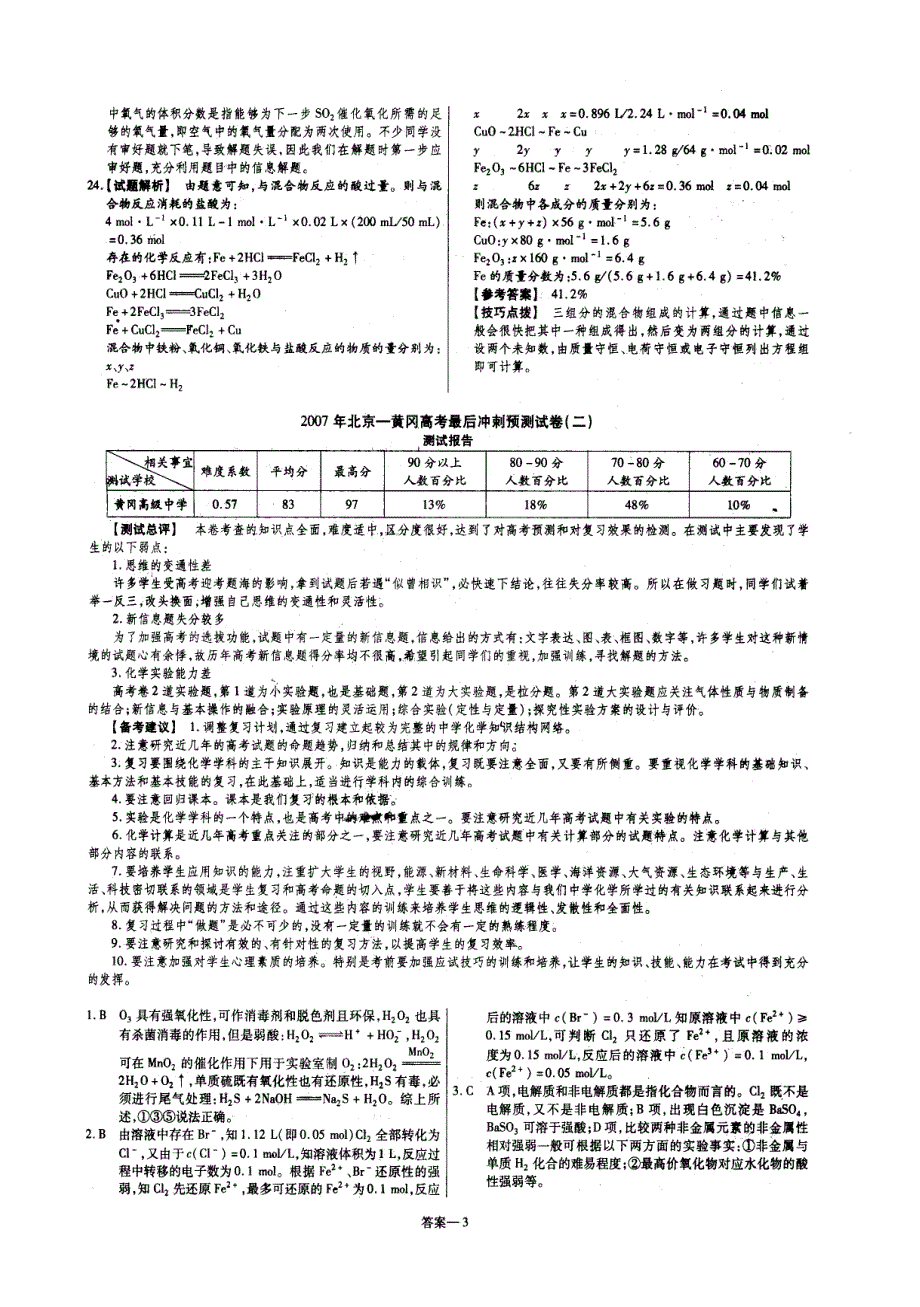 2007年北京-黄冈最后冲刺试卷一、三套答案（化学）.doc_第3页