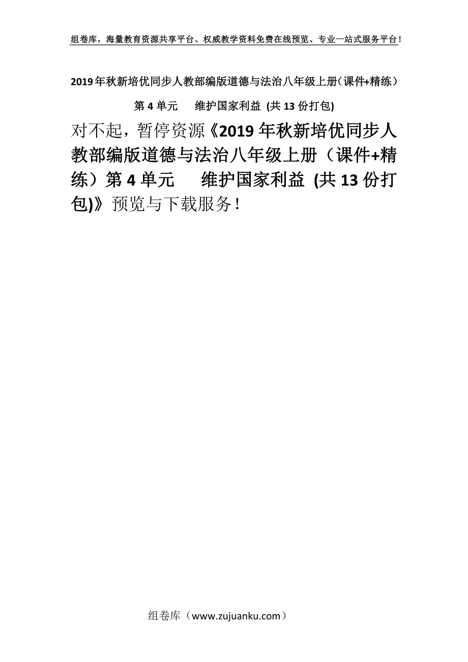 2019年秋新培优同步人教部编版道德与法治八年级上册（课件+精练）第4单元 　维护国家利益 (共13份打包).docx_第1页