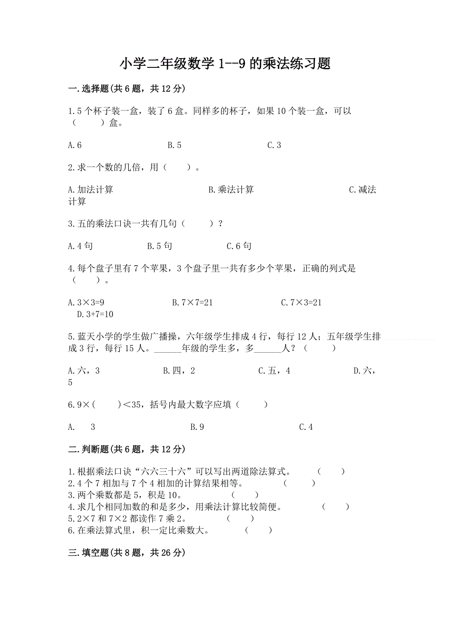 小学二年级数学1--9的乘法练习题及参考答案（培优b卷）.docx_第1页