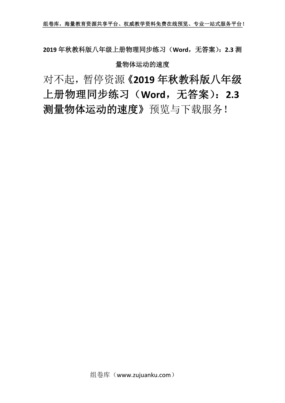 2019年秋教科版八年级上册物理同步练习（Word无答案）：2.3测量物体运动的速度.docx_第1页