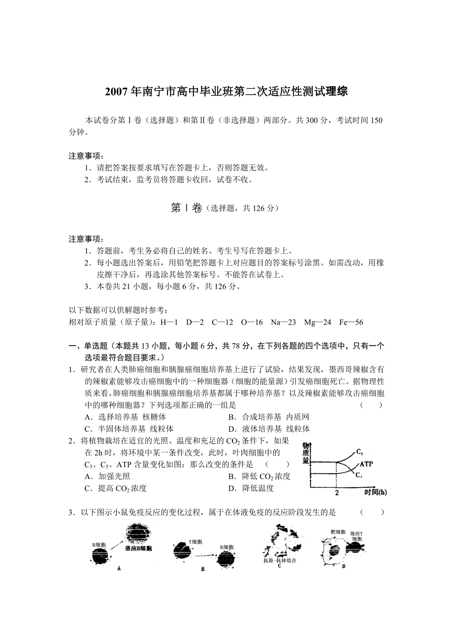 2007年南宁市高中毕业班第二次适应性测试（理综）.doc_第1页