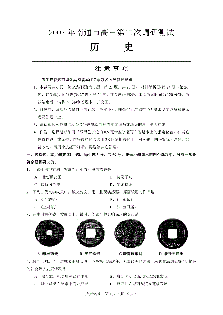 2007年南通市高三第二次调研测试历史[成套]旧人教.doc_第1页