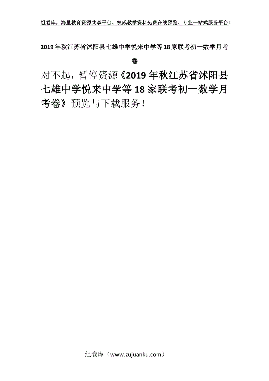 2019年秋江苏省沭阳县七雄中学悦来中学等18家联考初一数学月考卷.docx_第1页