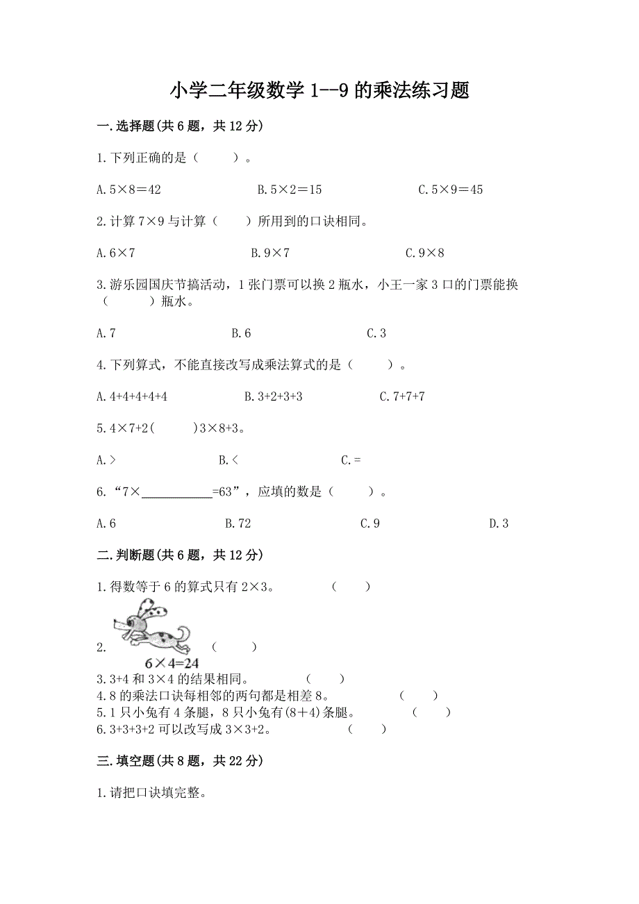 小学二年级数学1--9的乘法练习题及参考答案（基础题）.docx_第1页