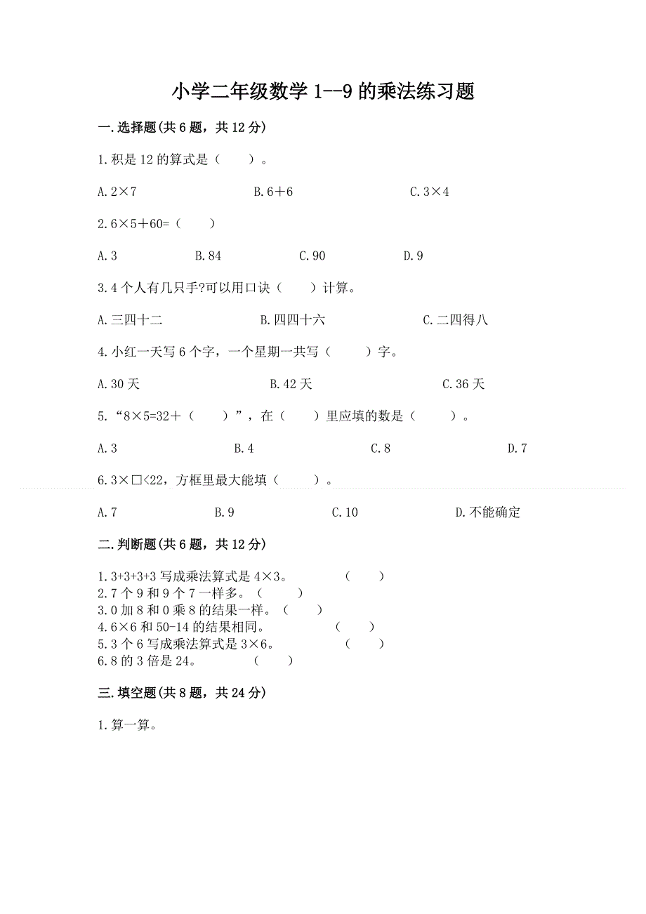 小学二年级数学1--9的乘法练习题及1套参考答案.docx_第1页