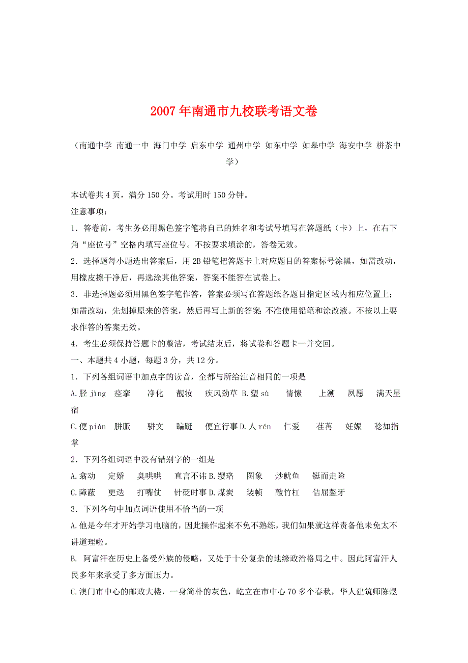 2007年南通市九校联考语文卷.doc_第1页