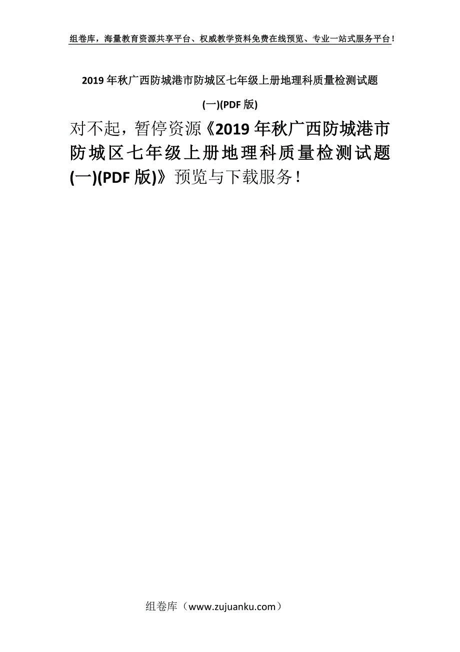 2019年秋广西防城港市防城区七年级上册地理科质量检测试题(一)(PDF版).docx_第1页