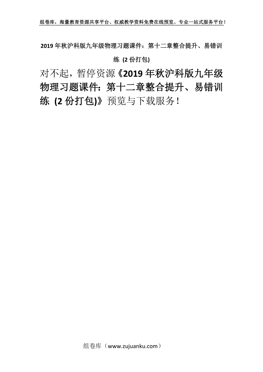 2019年秋沪科版九年级物理习题课件：第十二章整合提升、易错训练 (2份打包).docx_第1页