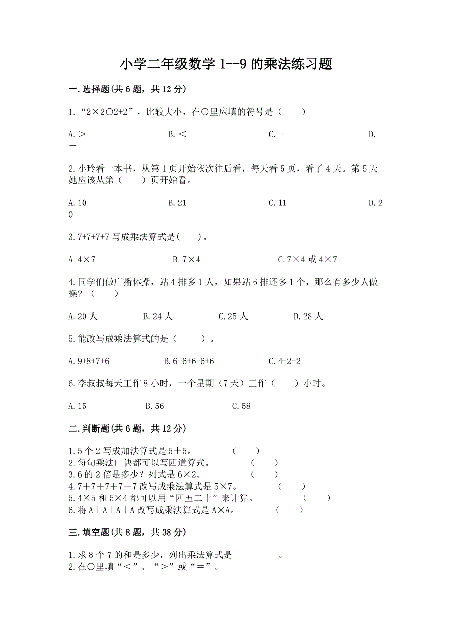 小学二年级数学1--9的乘法练习题及参考答案（b卷）.docx_第1页