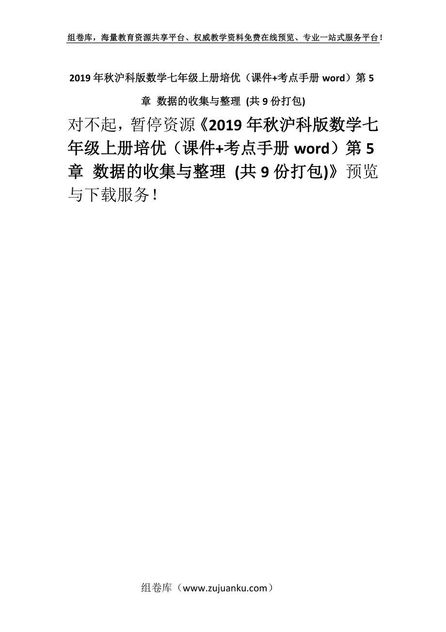 2019年秋沪科版数学七年级上册培优（课件+考点手册word）第5章 数据的收集与整理 (共9份打包).docx_第1页