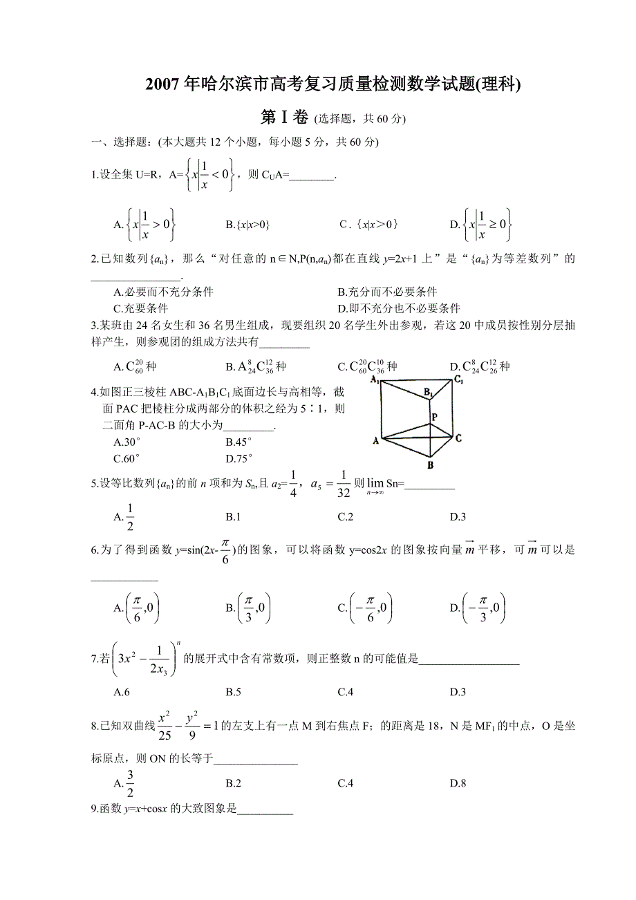 2007年哈尔滨市高考复习质量检测数学试题（理科）.doc_第1页