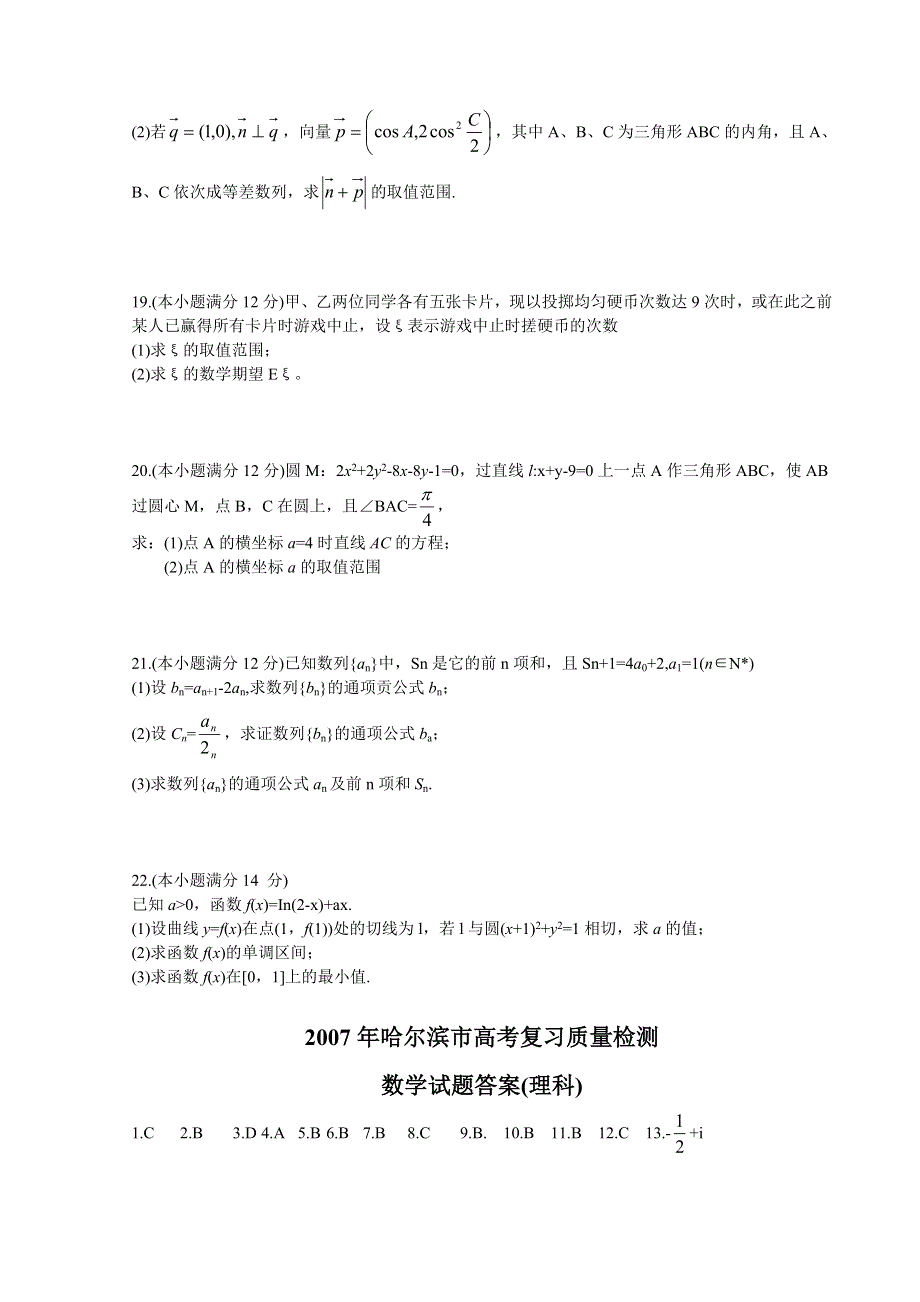 2007年哈尔滨市高考复习质量检测数学试题（理科）.doc_第3页