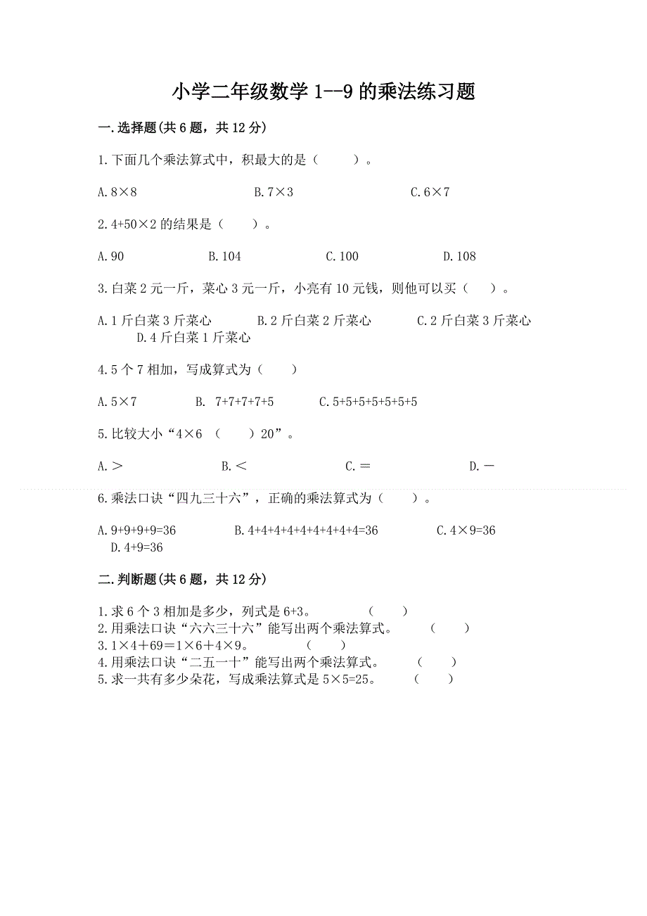 小学二年级数学1--9的乘法练习题及参考答案（新）.docx_第1页