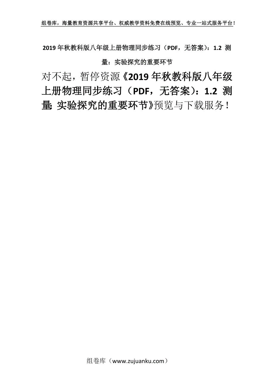 2019年秋教科版八年级上册物理同步练习（PDF无答案）：1.2 测量：实验探究的重要环节.docx_第1页