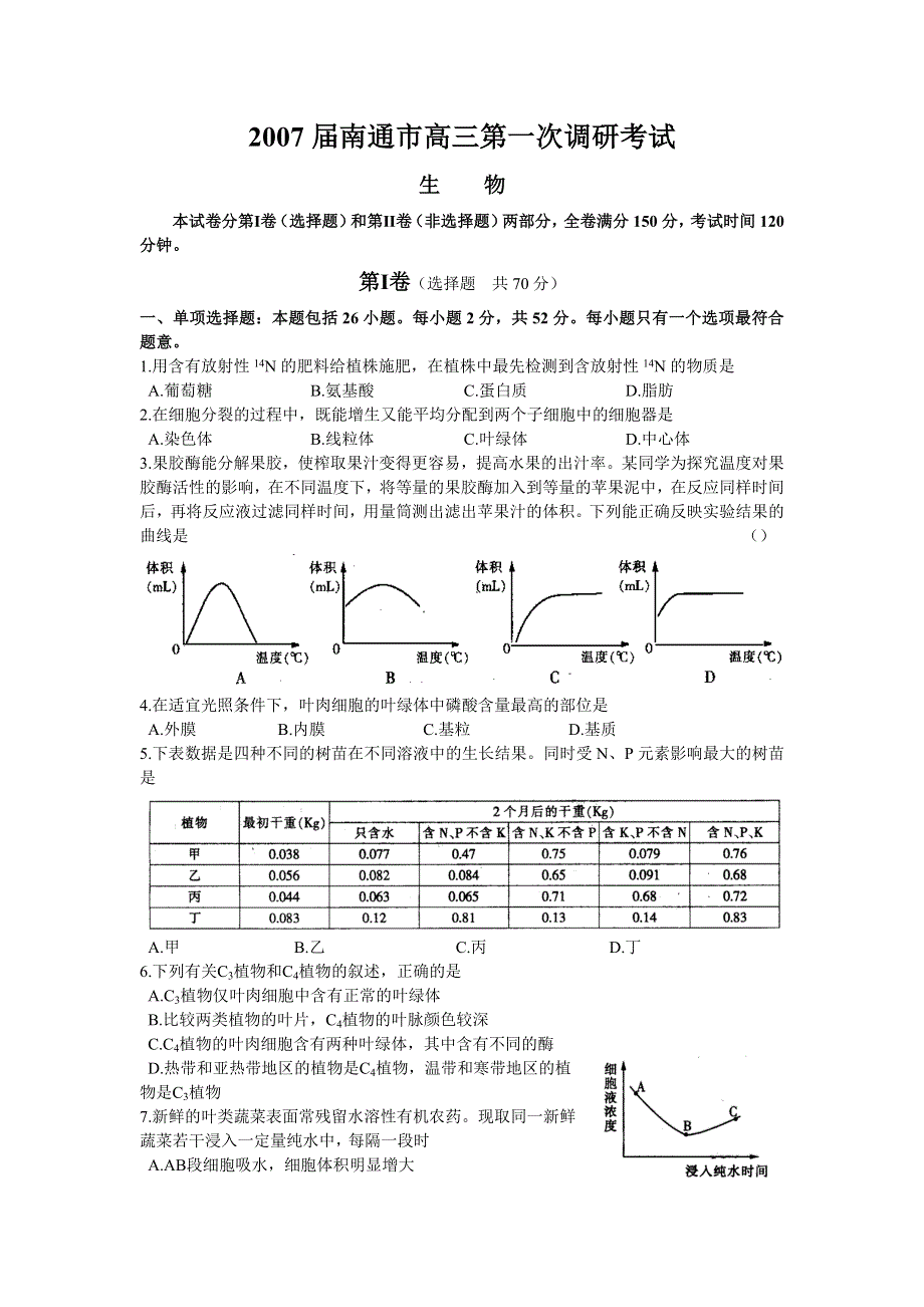 2007年南通市高三第一次调研测试生物卷.doc_第1页