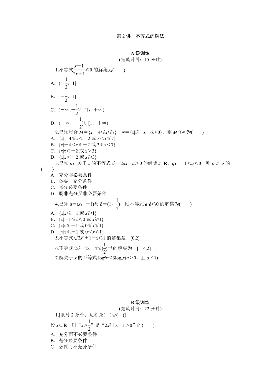 《2016南方新高考》理科数学高考大一轮总复习同步训练 7-2不等式的解法 .doc_第1页