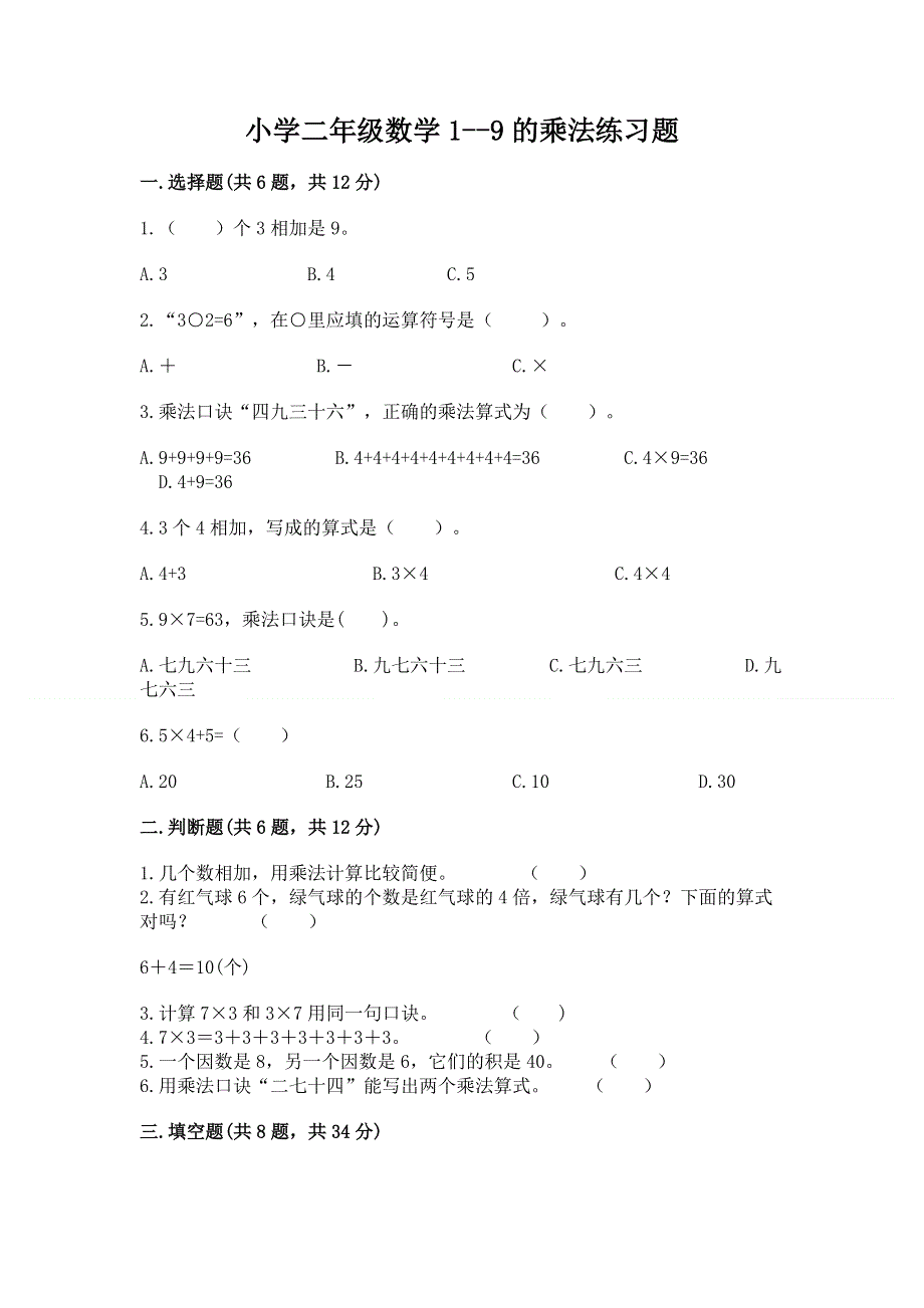 小学二年级数学1--9的乘法练习题及参考答案（培优）.docx_第1页