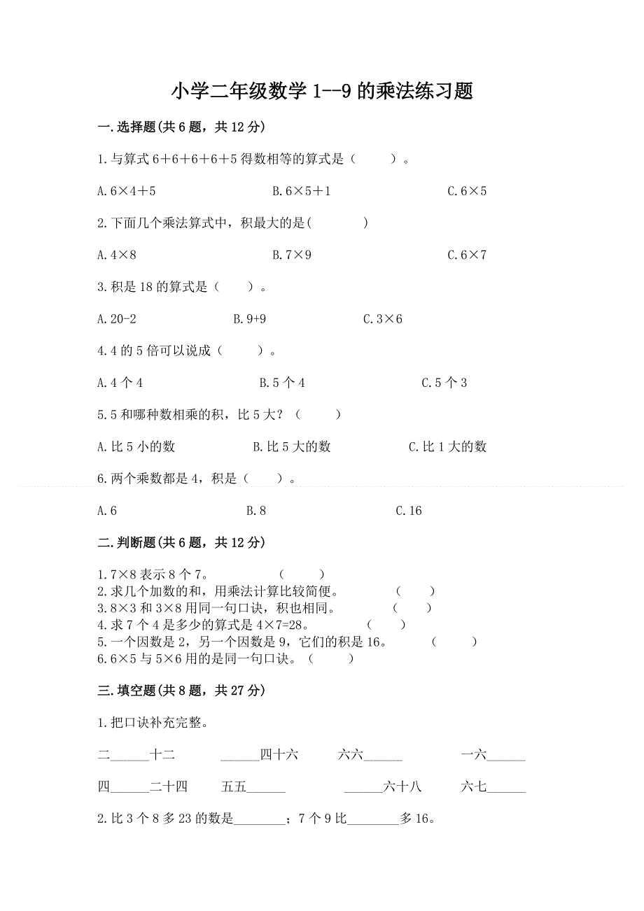 小学二年级数学1--9的乘法练习题及参考答案（名师推荐）.docx_第1页