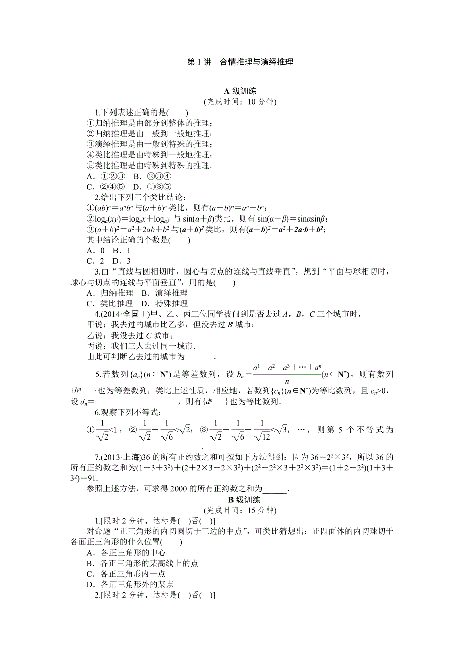 《2016南方新高考》理科数学高考大一轮总复习同步训练 8-1合情推理与演绎推理 .doc_第1页